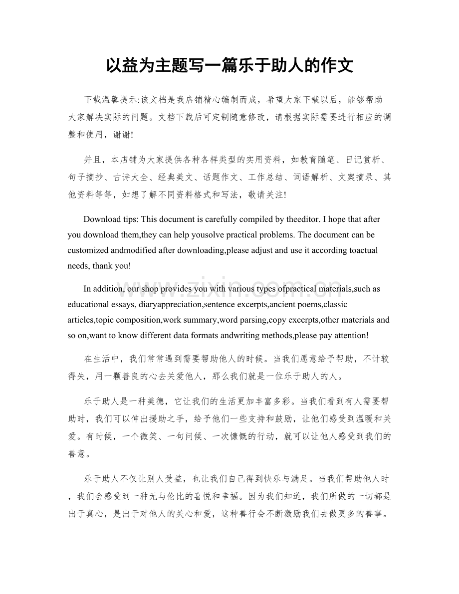 以益为主题写一篇乐于助人的作文.docx_第1页