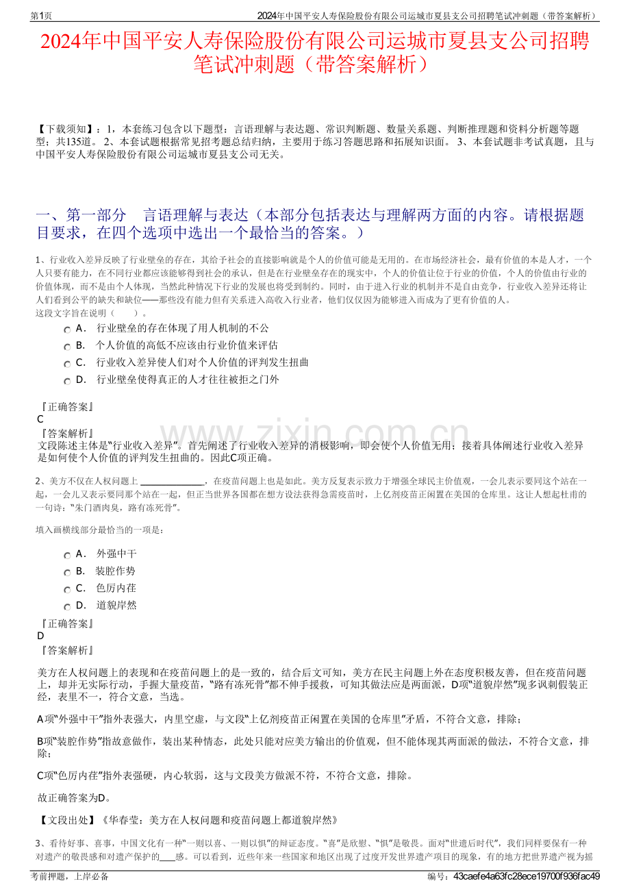 2024年中国平安人寿保险股份有限公司运城市夏县支公司招聘笔试冲刺题（带答案解析）.pdf_第1页