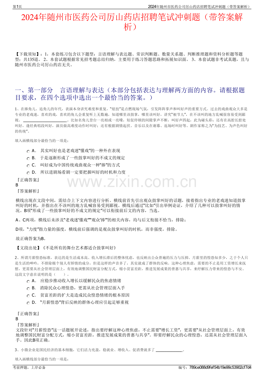 2024年随州市医药公司厉山药店招聘笔试冲刺题（带答案解析）.pdf_第1页