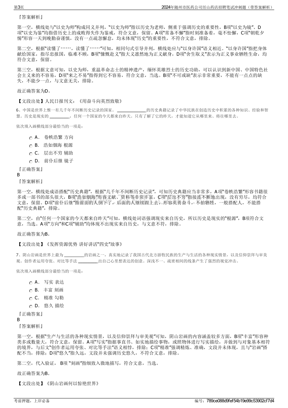 2024年随州市医药公司厉山药店招聘笔试冲刺题（带答案解析）.pdf_第3页