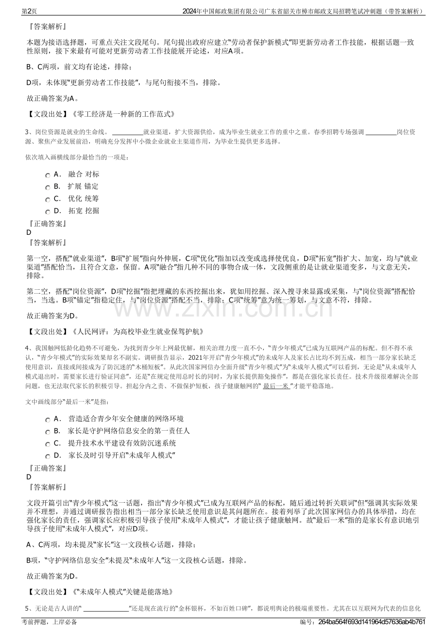 2024年中国邮政集团有限公司广东省韶关市樟市邮政支局招聘笔试冲刺题（带答案解析）.pdf_第2页