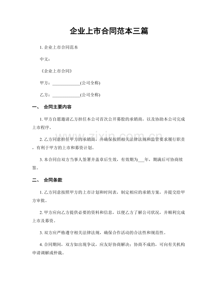 企业上市合同范本三篇.docx_第1页