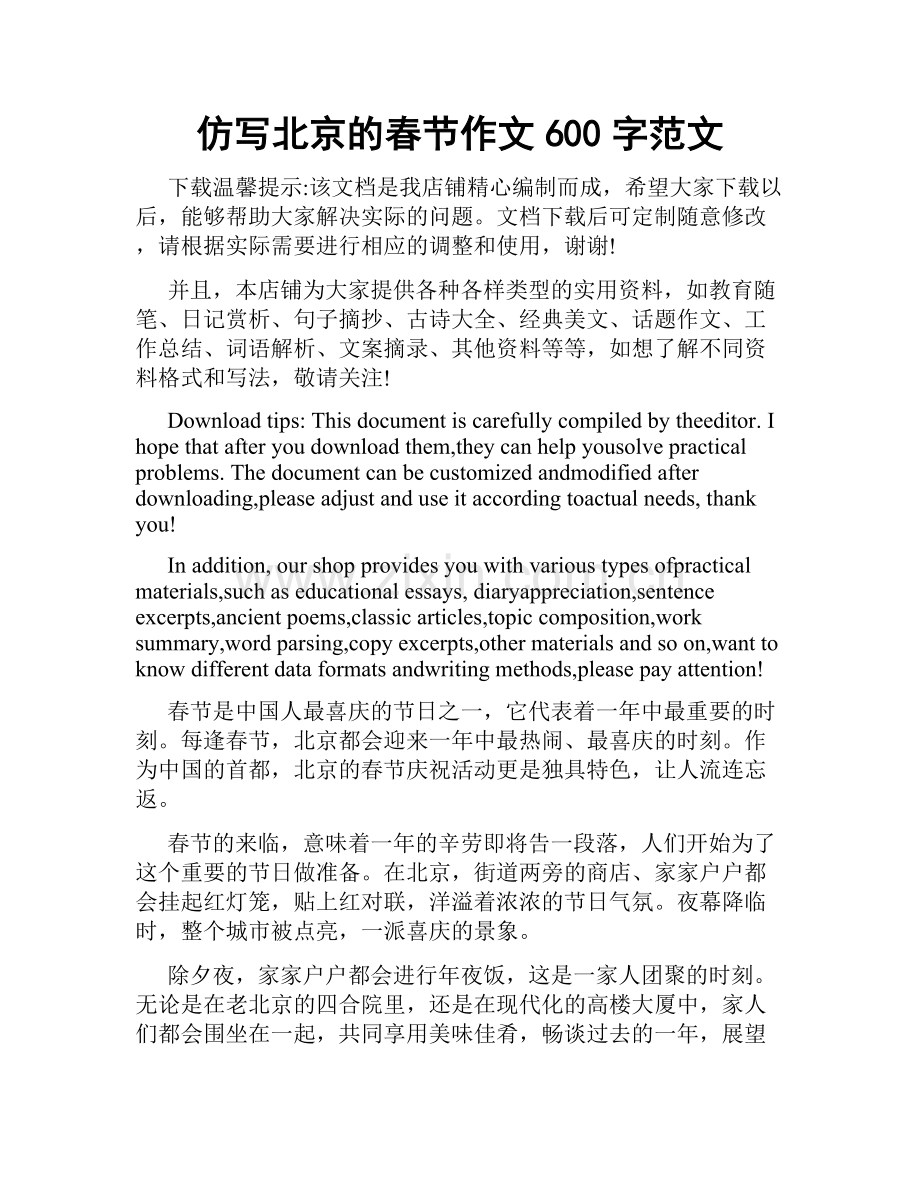 仿写北京的春节作文600字范文.doc_第1页