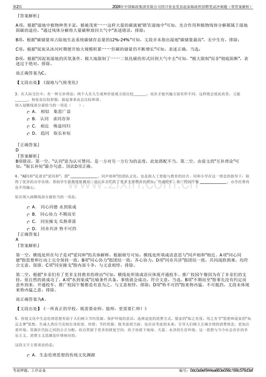 2024年中国邮政集团有限公司四川省金堂县赵家邮政所招聘笔试冲刺题（带答案解析）.pdf_第2页