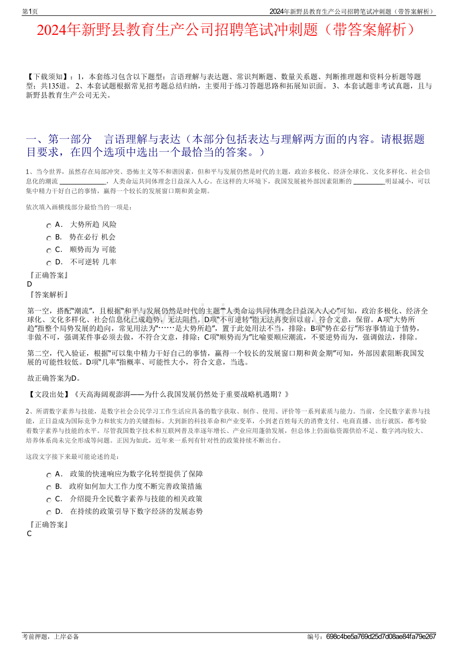 2024年新野县教育生产公司招聘笔试冲刺题（带答案解析）.pdf_第1页