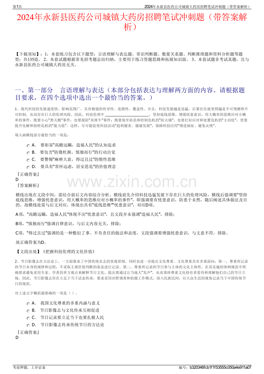 2024年永新县医药公司城镇大药房招聘笔试冲刺题（带答案解析）.pdf_第1页