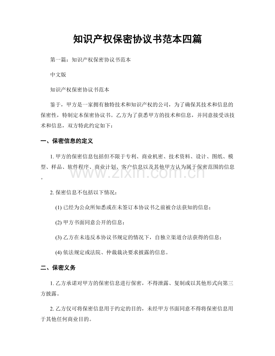 知识产权保密协议书范本四篇.docx_第1页