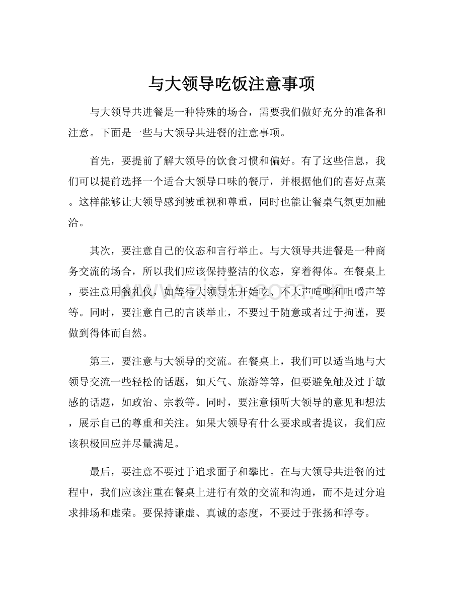 与大领导吃饭注意事项.docx_第1页