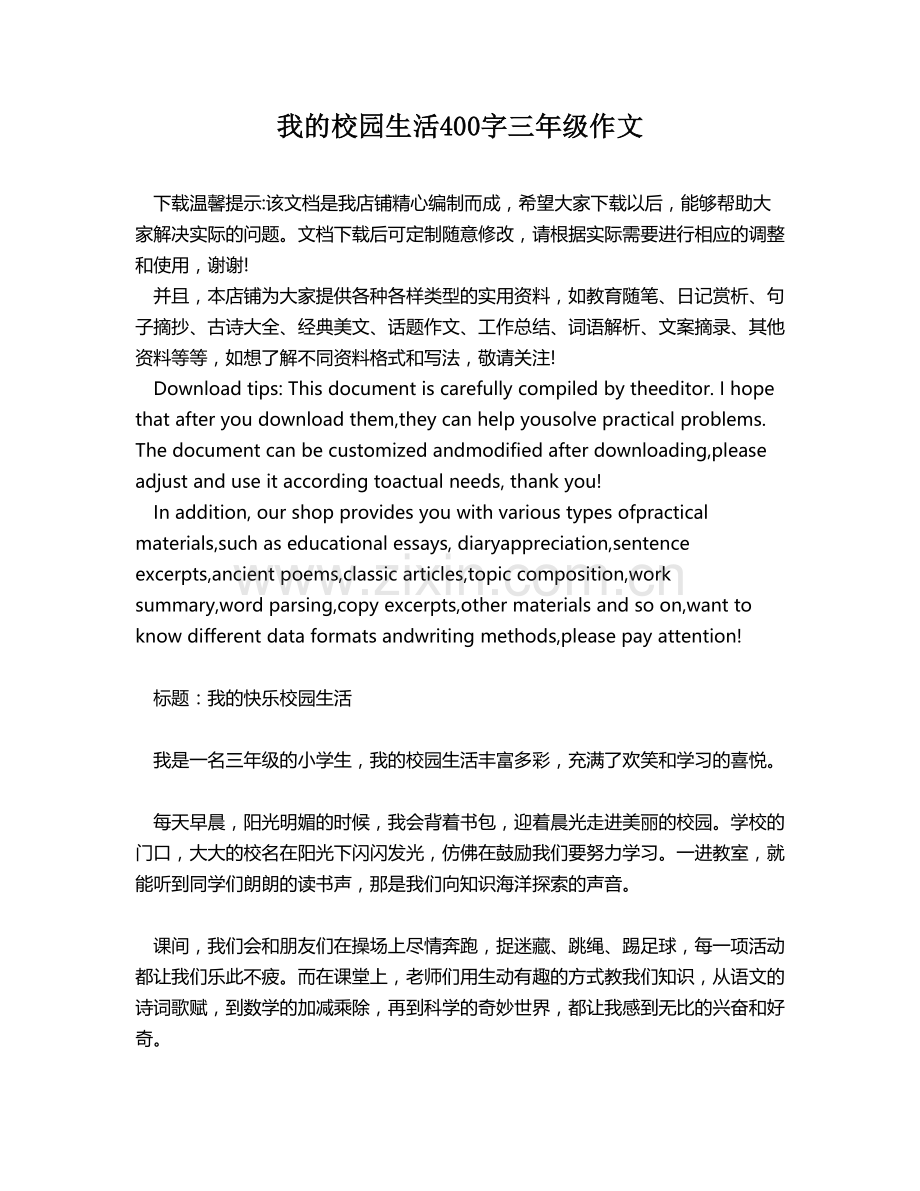 我的校园生活400字三年级作文.docx_第1页