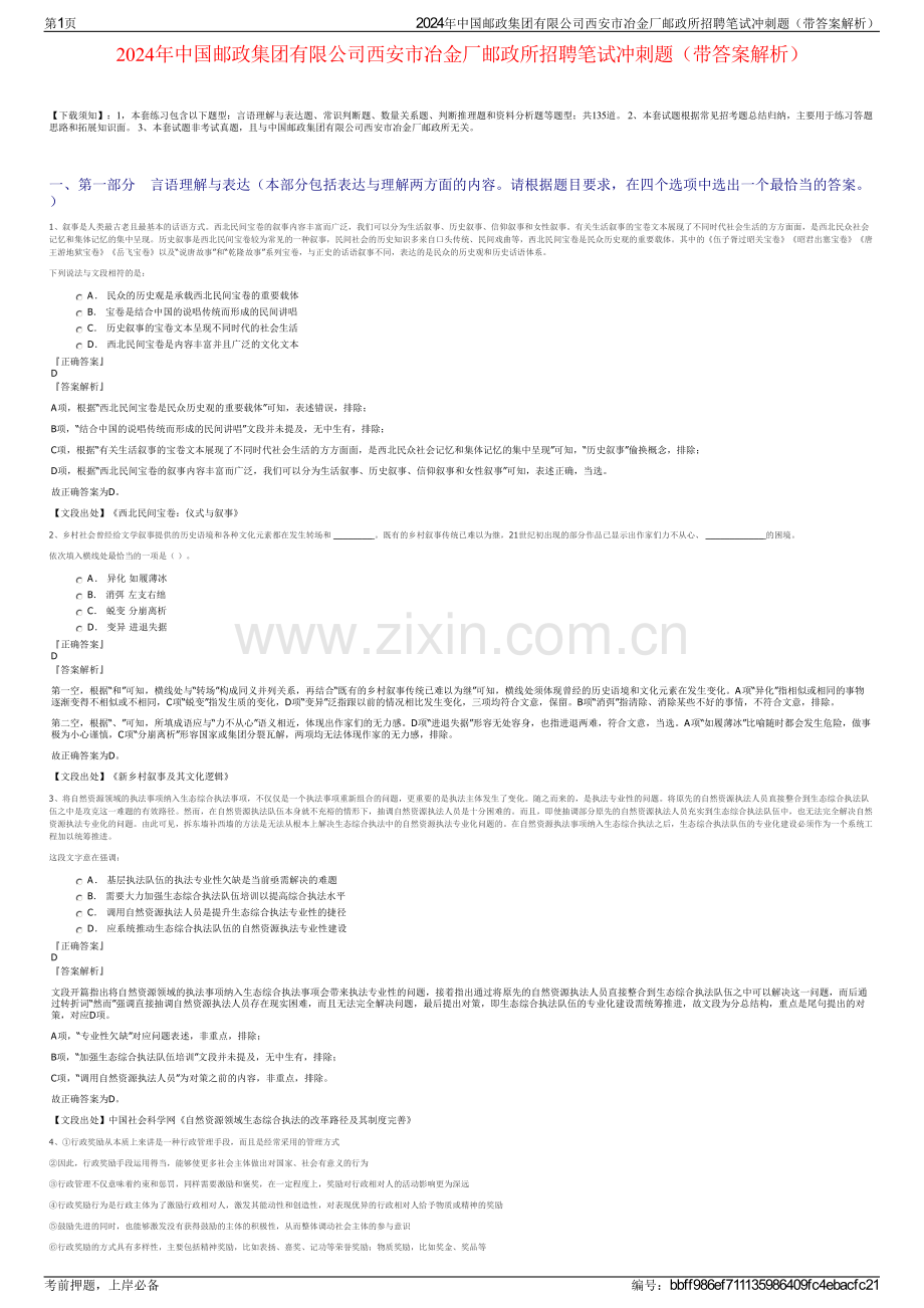 2024年中国邮政集团有限公司西安市冶金厂邮政所招聘笔试冲刺题（带答案解析）.pdf_第1页