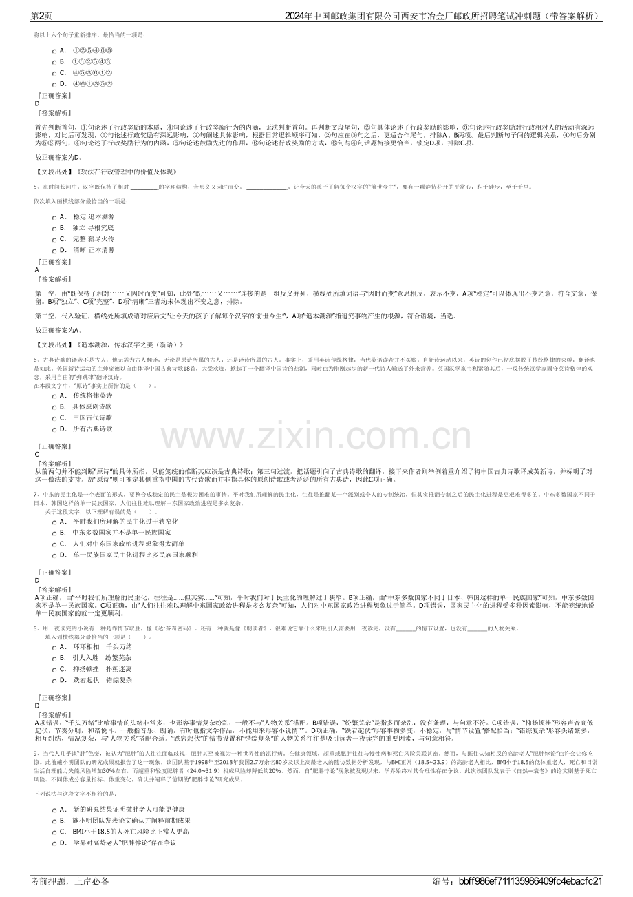 2024年中国邮政集团有限公司西安市冶金厂邮政所招聘笔试冲刺题（带答案解析）.pdf_第2页