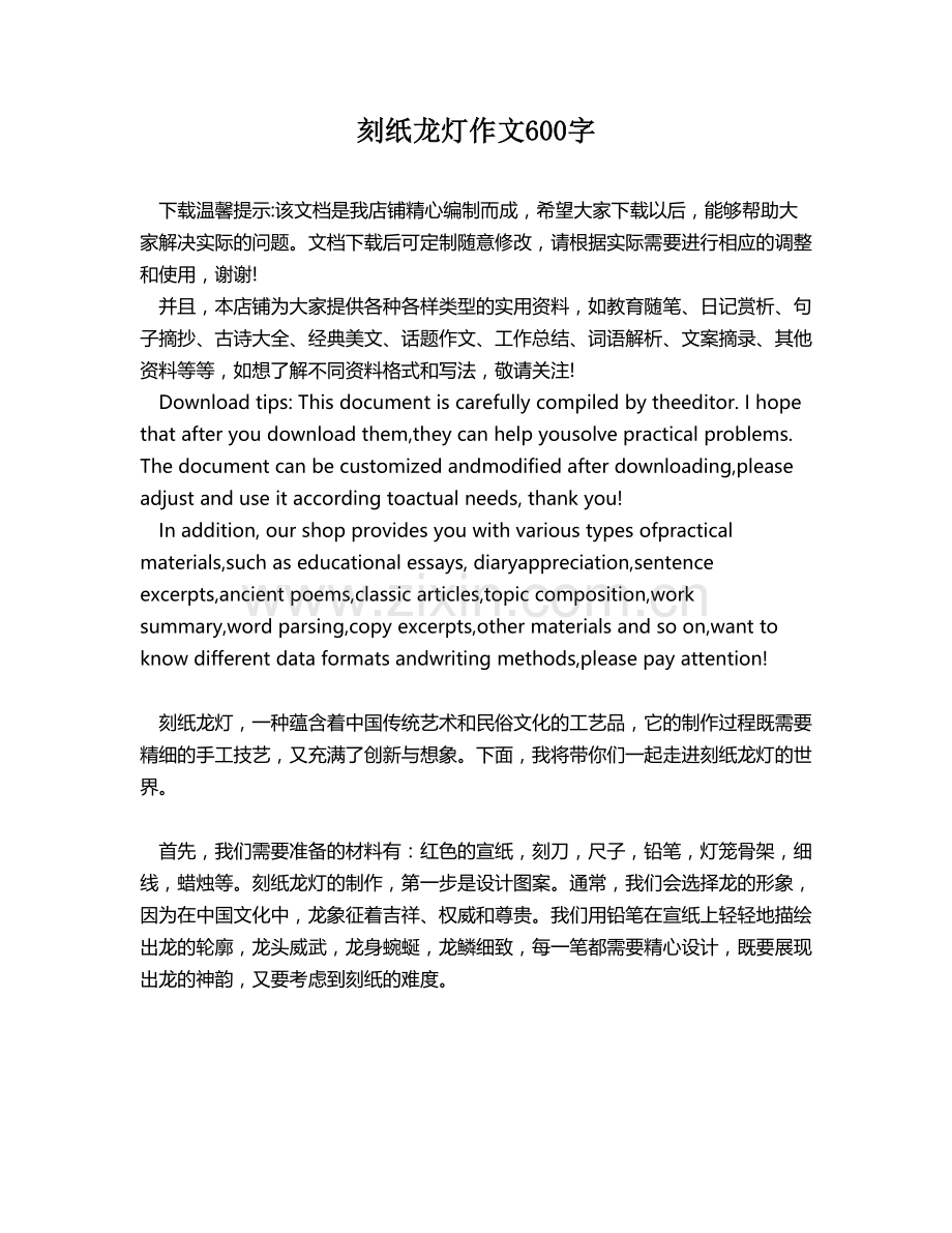 刻纸龙灯作文600字.docx_第1页