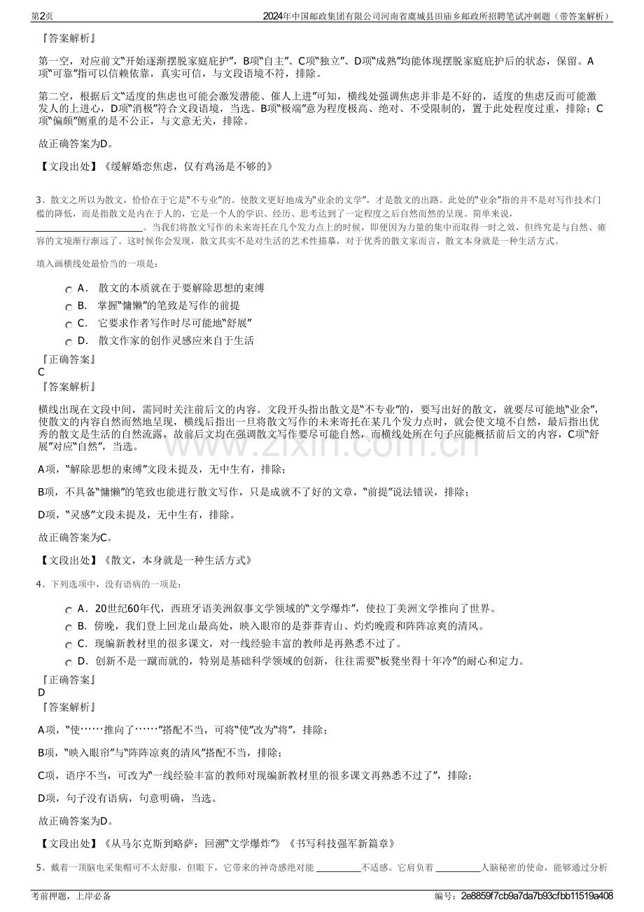 2024年中国邮政集团有限公司河南省虞城县田庙乡邮政所招聘笔试冲刺题（带答案解析）.pdf_第2页