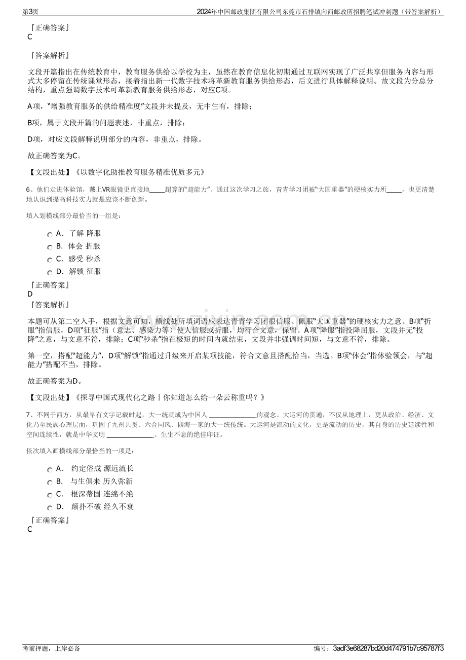 2024年中国邮政集团有限公司东莞市石排镇向西邮政所招聘笔试冲刺题（带答案解析）.pdf_第3页