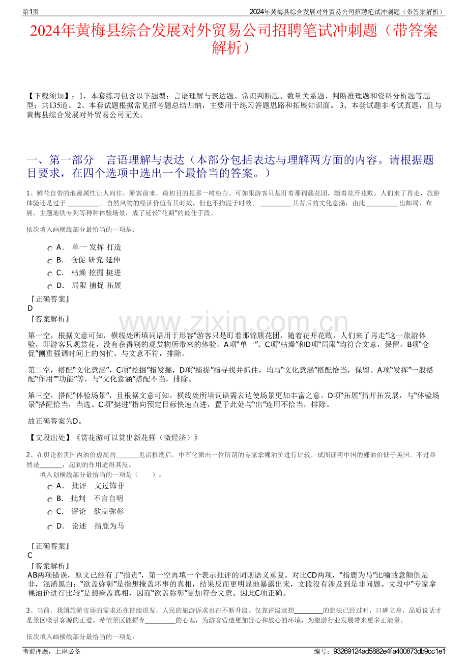 2024年黄梅县综合发展对外贸易公司招聘笔试冲刺题（带答案解析）.pdf_第1页