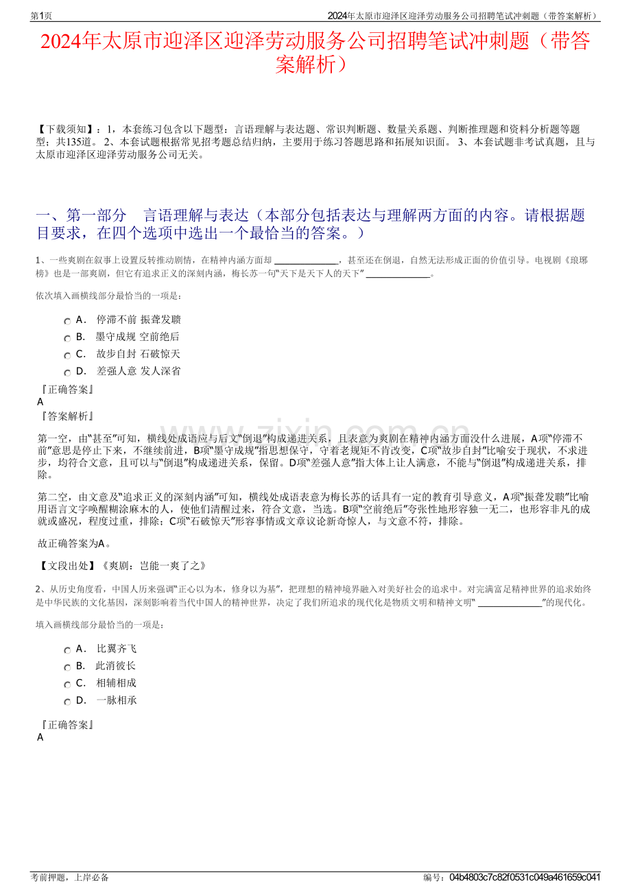 2024年太原市迎泽区迎泽劳动服务公司招聘笔试冲刺题（带答案解析）.pdf_第1页