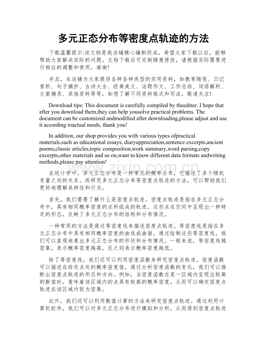 多元正态分布等密度点轨迹的方法.doc_第1页