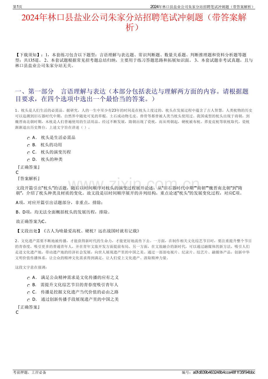 2024年林口县盐业公司朱家分站招聘笔试冲刺题（带答案解析）.pdf_第1页