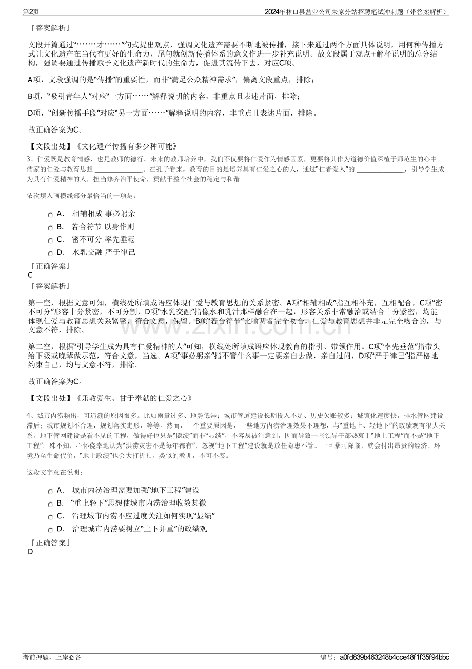 2024年林口县盐业公司朱家分站招聘笔试冲刺题（带答案解析）.pdf_第2页