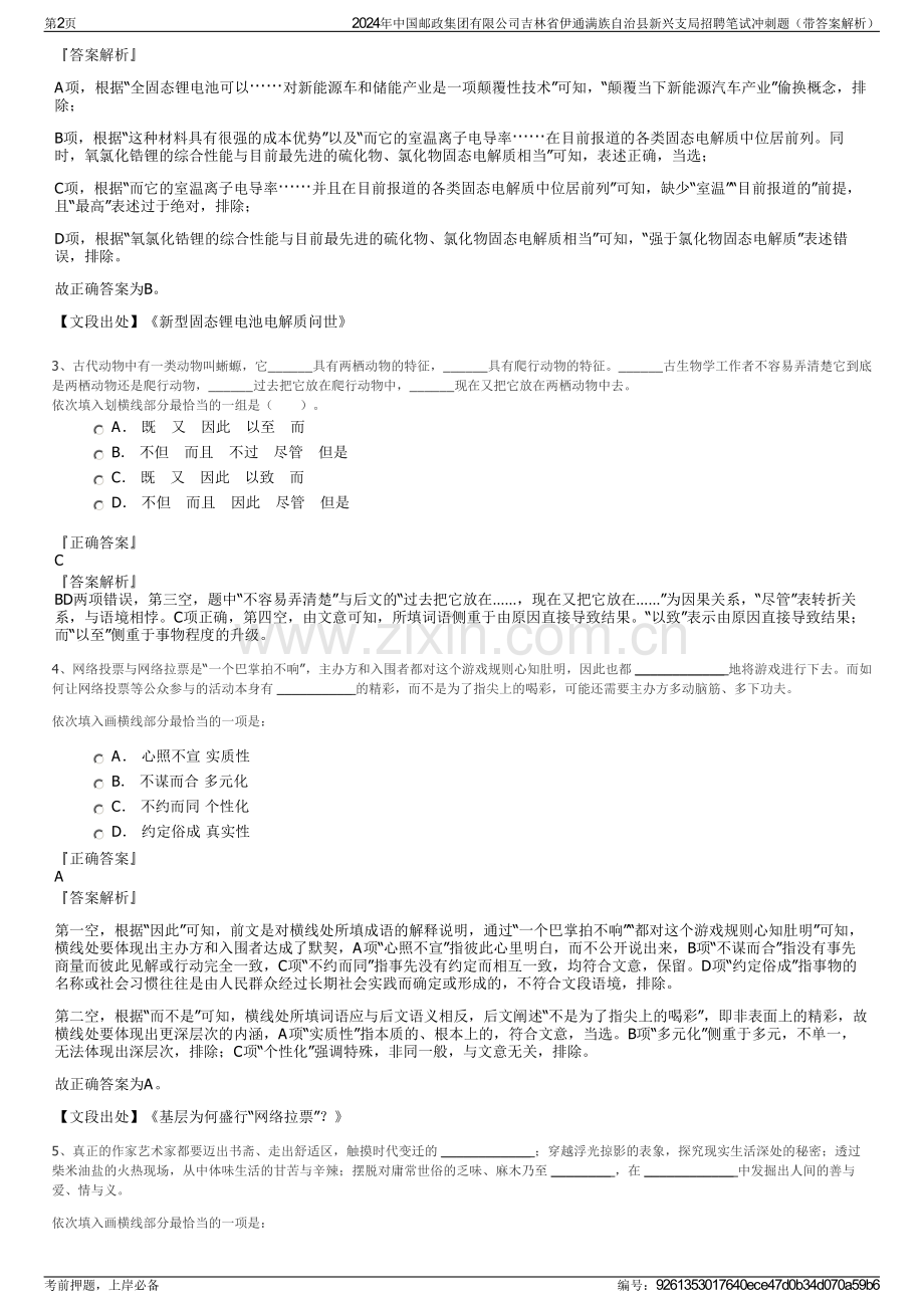 2024年中国邮政集团有限公司吉林省伊通满族自治县新兴支局招聘笔试冲刺题（带答案解析）.pdf_第2页