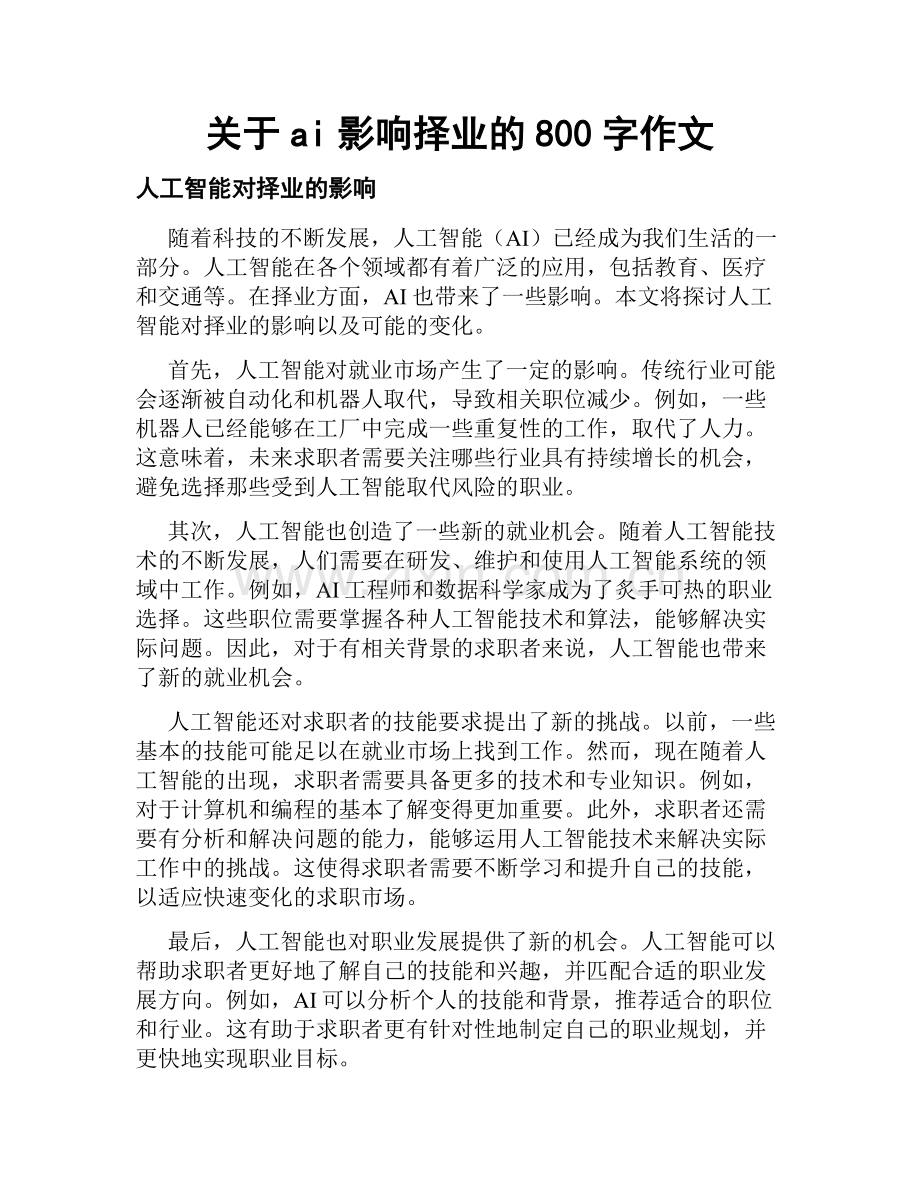 关于ai影响择业的800字作文.docx_第1页