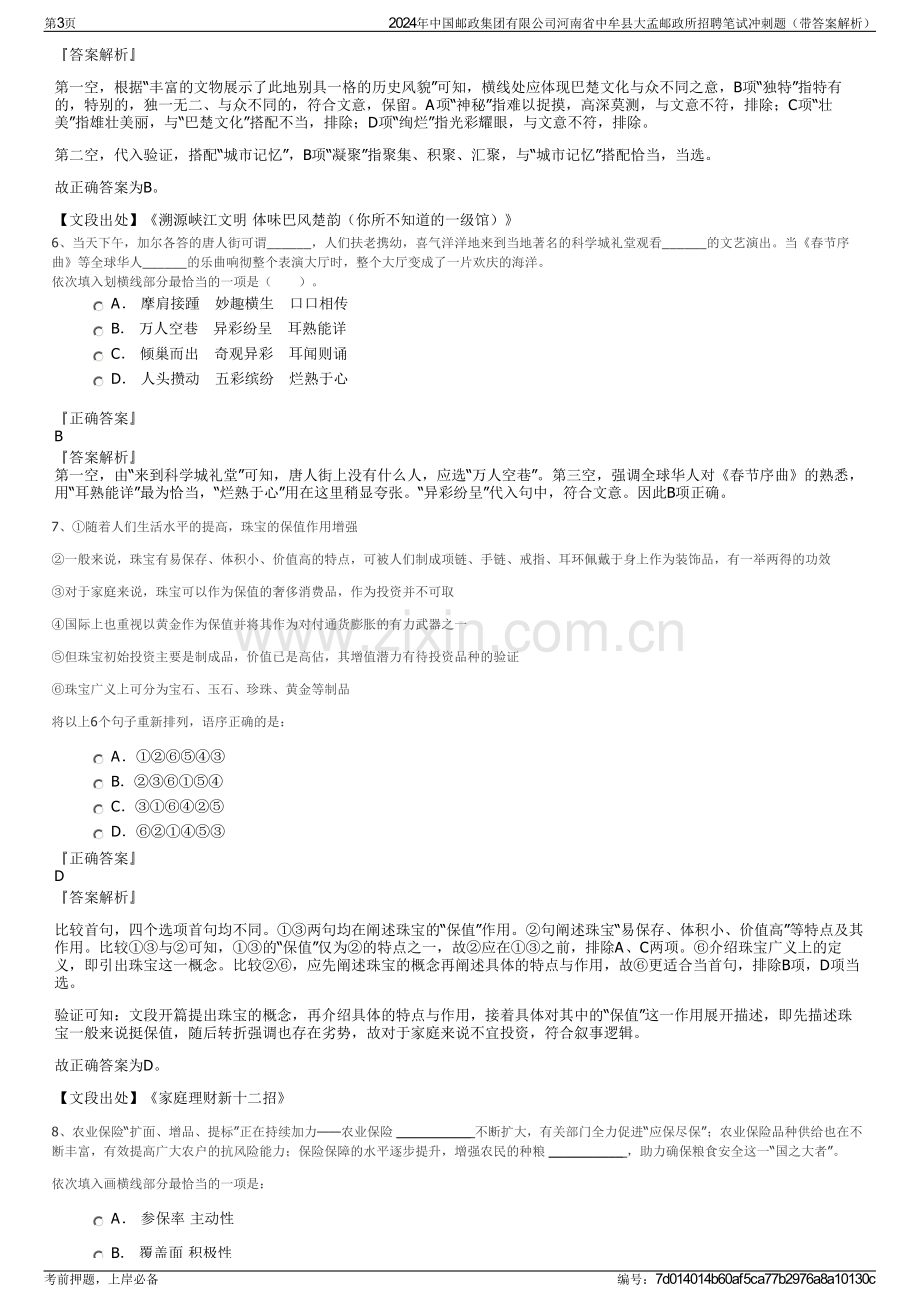 2024年中国邮政集团有限公司河南省中牟县大孟邮政所招聘笔试冲刺题（带答案解析）.pdf_第3页