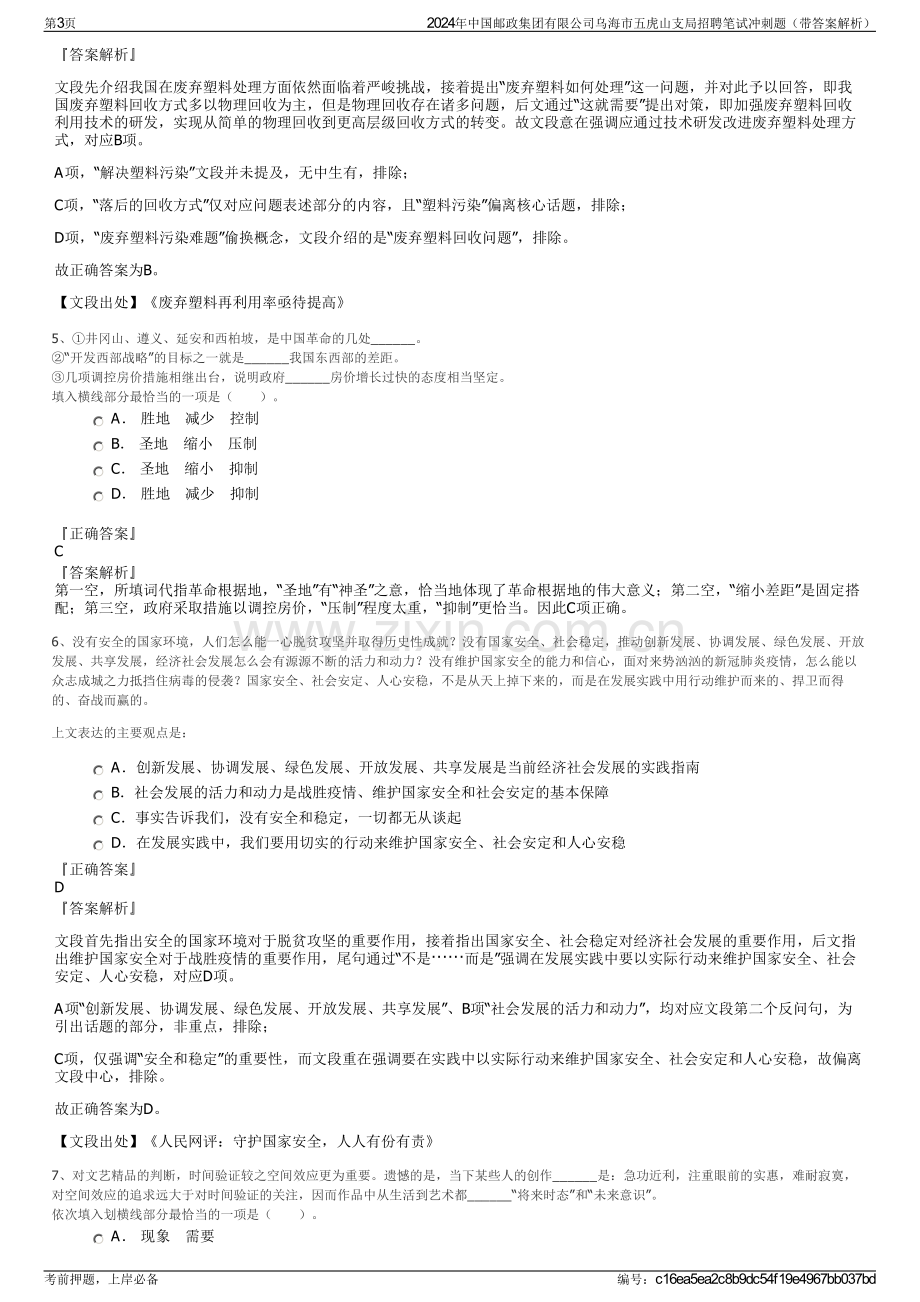 2024年中国邮政集团有限公司乌海市五虎山支局招聘笔试冲刺题（带答案解析）.pdf_第3页