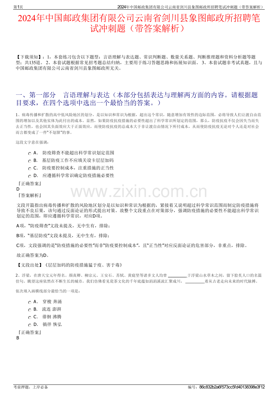 2024年中国邮政集团有限公司云南省剑川县象图邮政所招聘笔试冲刺题（带答案解析）.pdf_第1页