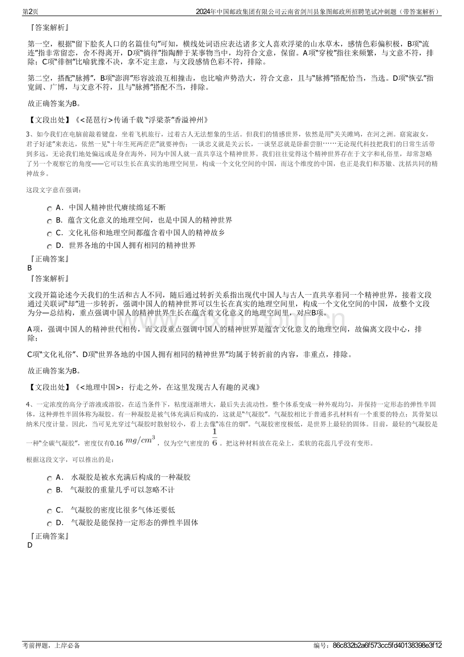 2024年中国邮政集团有限公司云南省剑川县象图邮政所招聘笔试冲刺题（带答案解析）.pdf_第2页