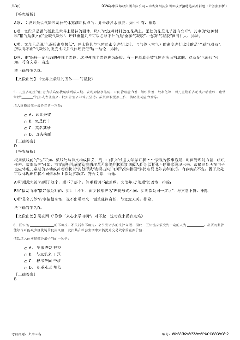 2024年中国邮政集团有限公司云南省剑川县象图邮政所招聘笔试冲刺题（带答案解析）.pdf_第3页