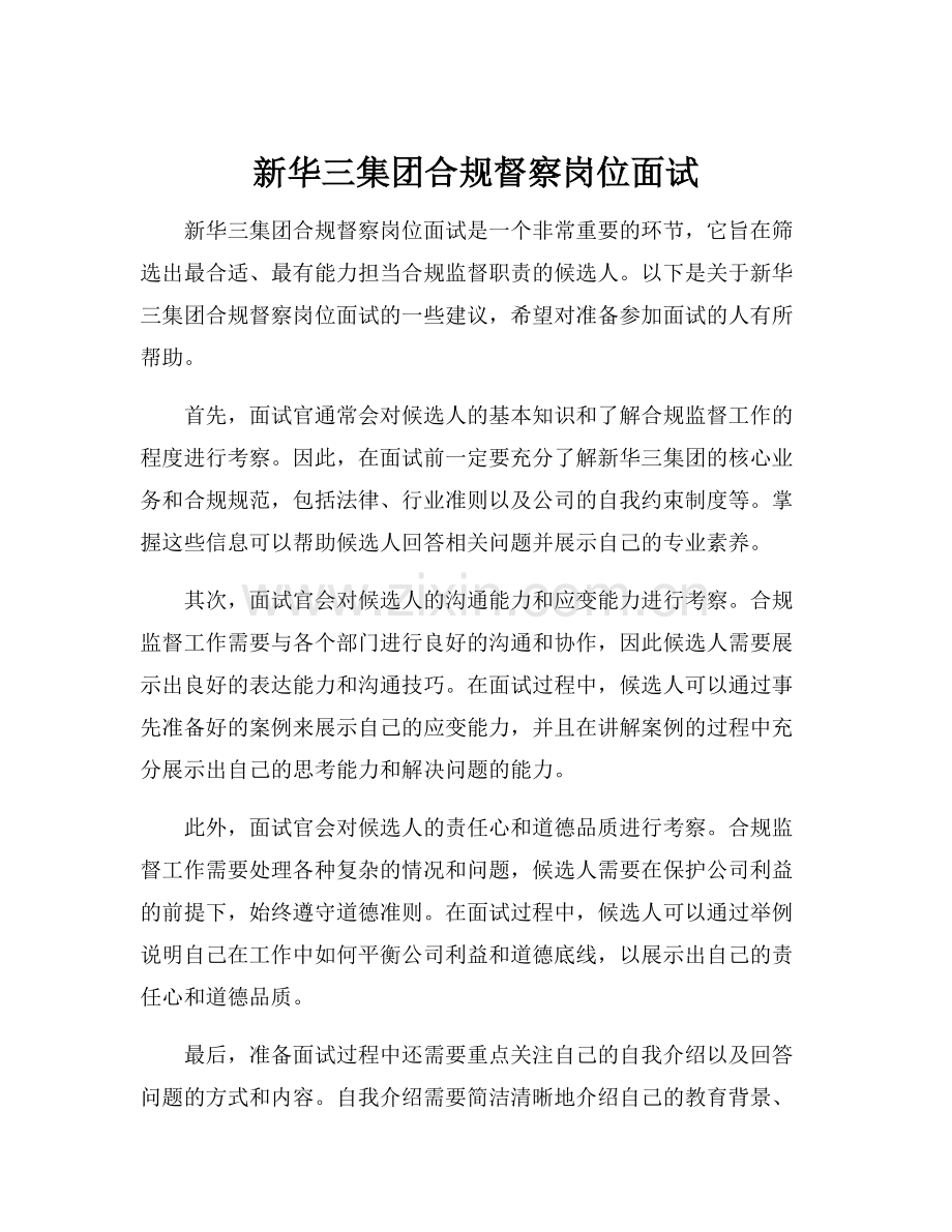 新华三集团合规督察岗位面试.docx_第1页