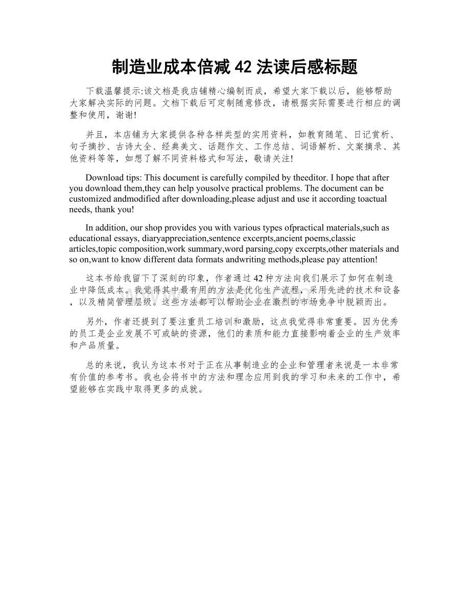 制造业成本倍减42法读后感标题.doc_第1页