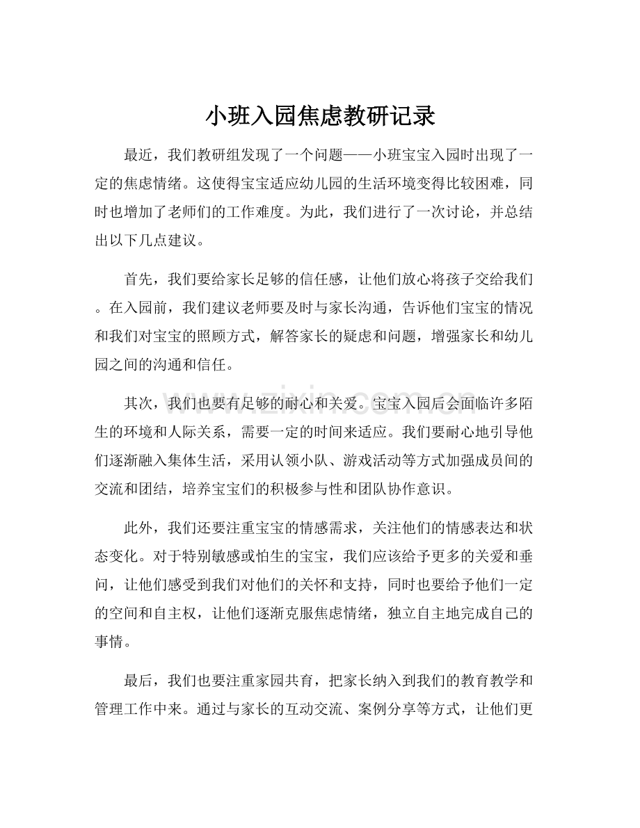 小班入园焦虑教研记录.docx_第1页