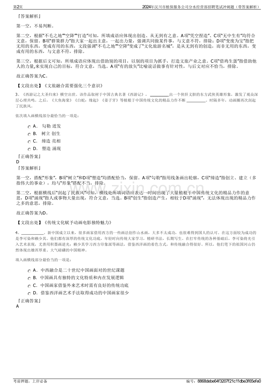 2024年汉川市植保服务公司分水经营部招聘笔试冲刺题（带答案解析）.pdf_第2页