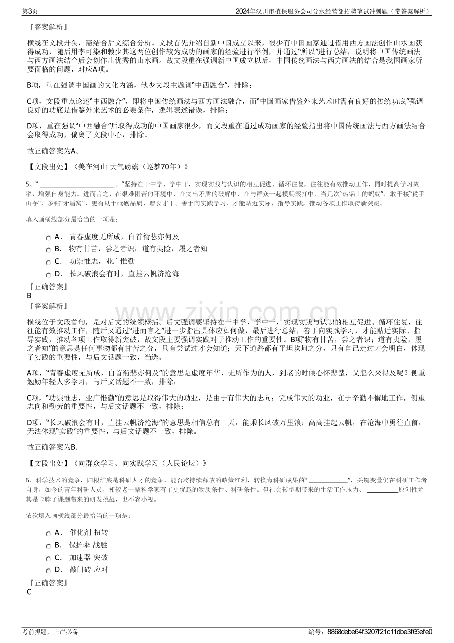 2024年汉川市植保服务公司分水经营部招聘笔试冲刺题（带答案解析）.pdf_第3页