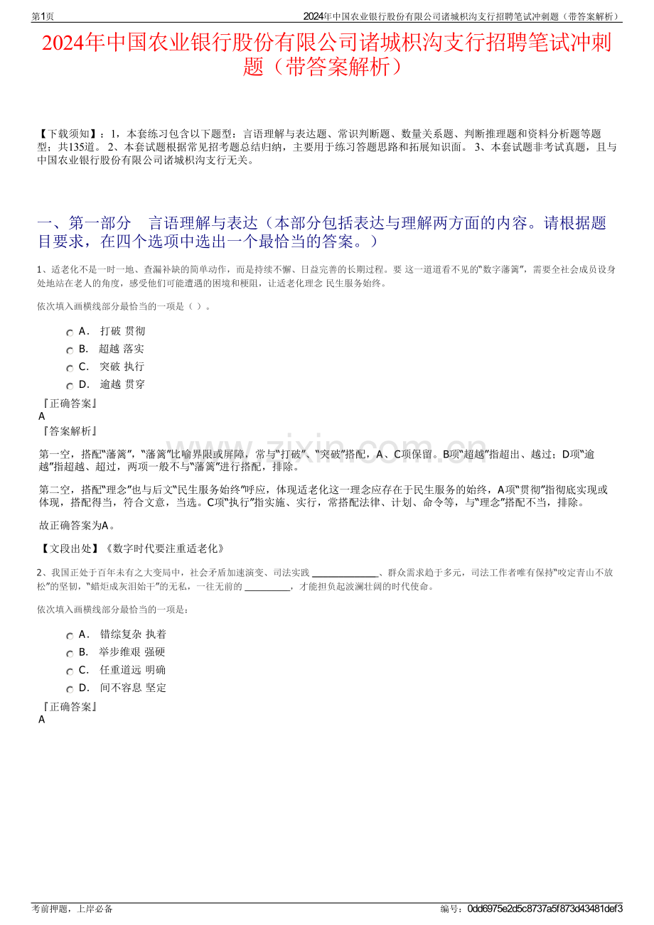 2024年中国农业银行股份有限公司诸城枳沟支行招聘笔试冲刺题（带答案解析）.pdf_第1页