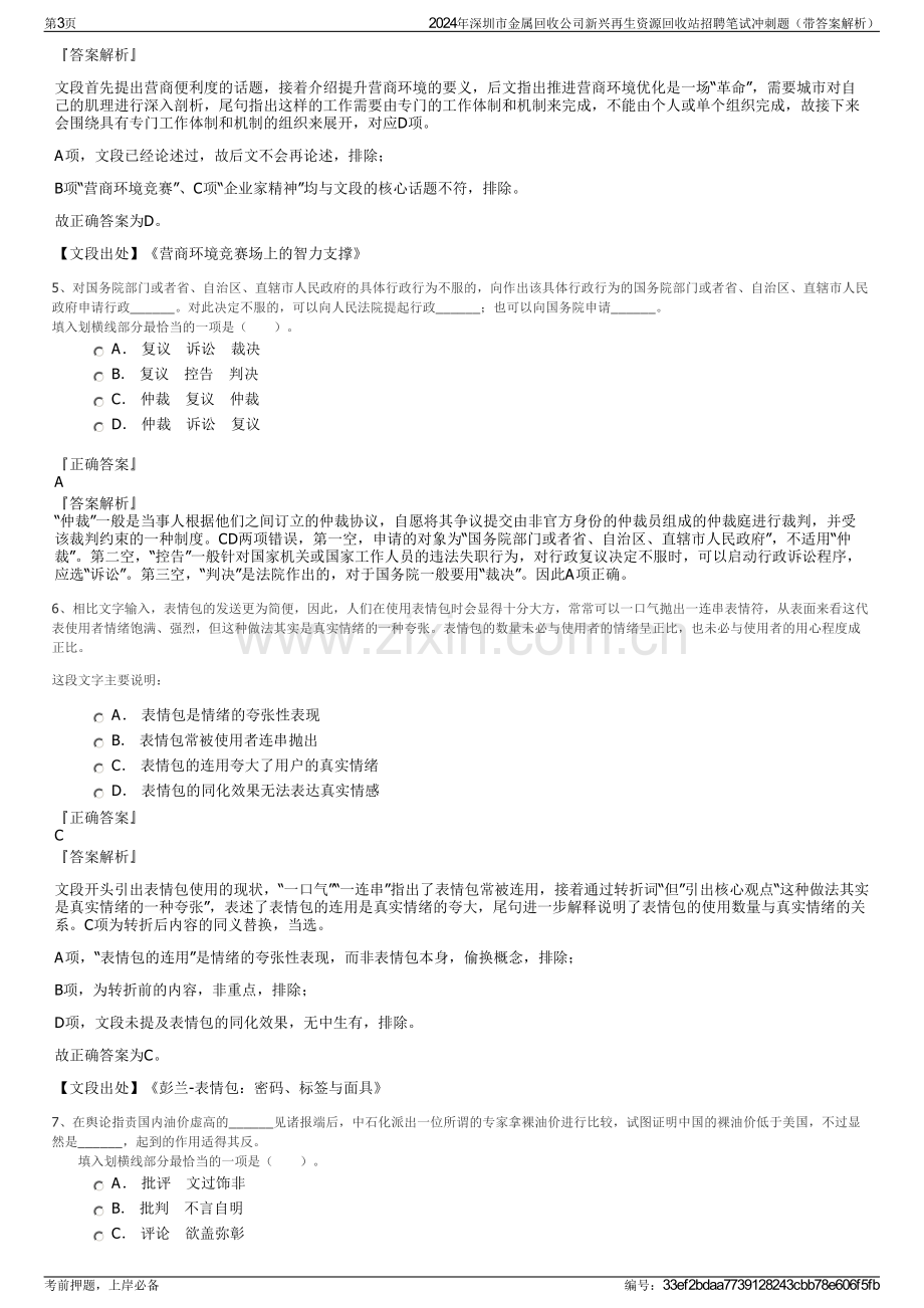 2024年深圳市金属回收公司新兴再生资源回收站招聘笔试冲刺题（带答案解析）.pdf_第3页