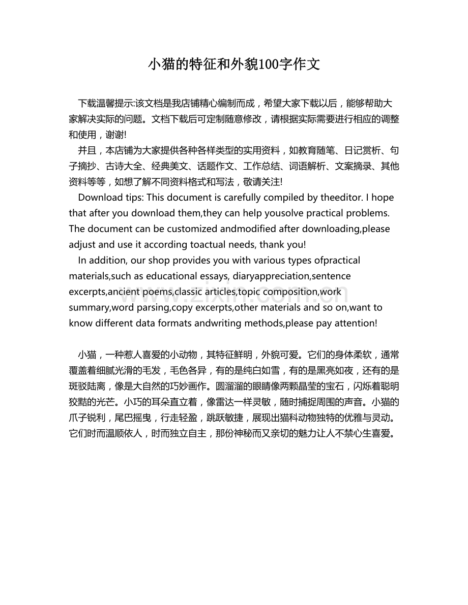 小猫的特征和外貌100字作文.docx_第1页