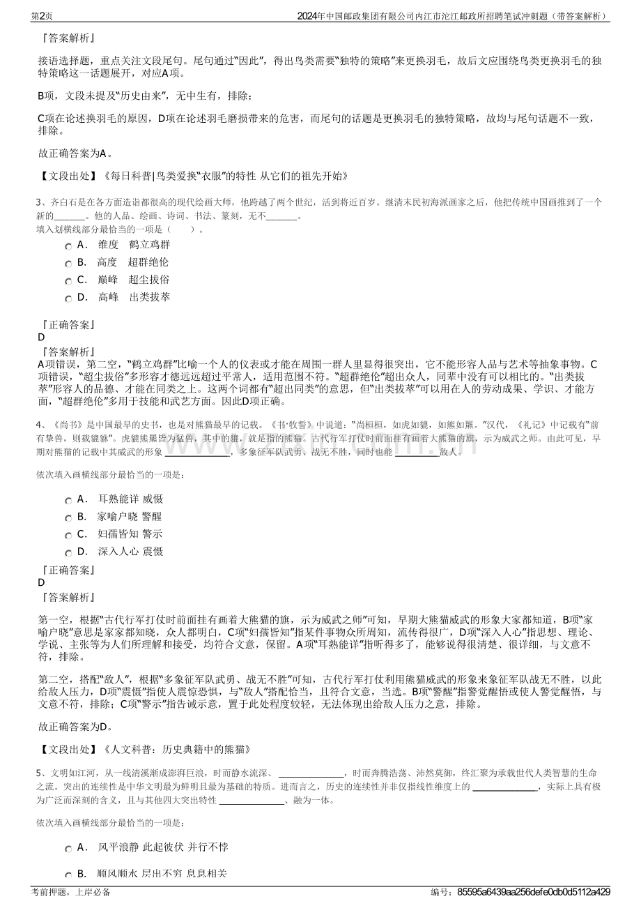 2024年中国邮政集团有限公司内江市沱江邮政所招聘笔试冲刺题（带答案解析）.pdf_第2页