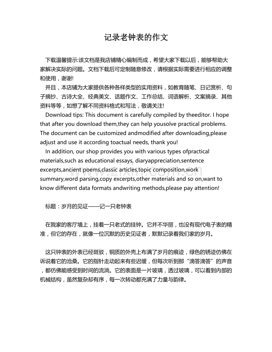 记录老钟表的作文.docx_第1页