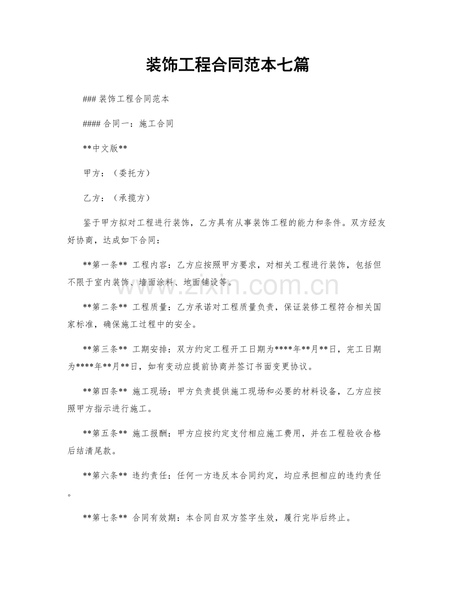 装饰工程合同范本七篇.docx_第1页