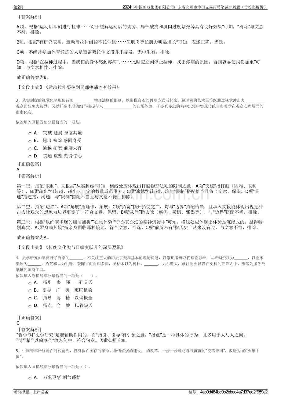 2024年中国邮政集团有限公司广东省高州市沙田支局招聘笔试冲刺题（带答案解析）.pdf_第2页