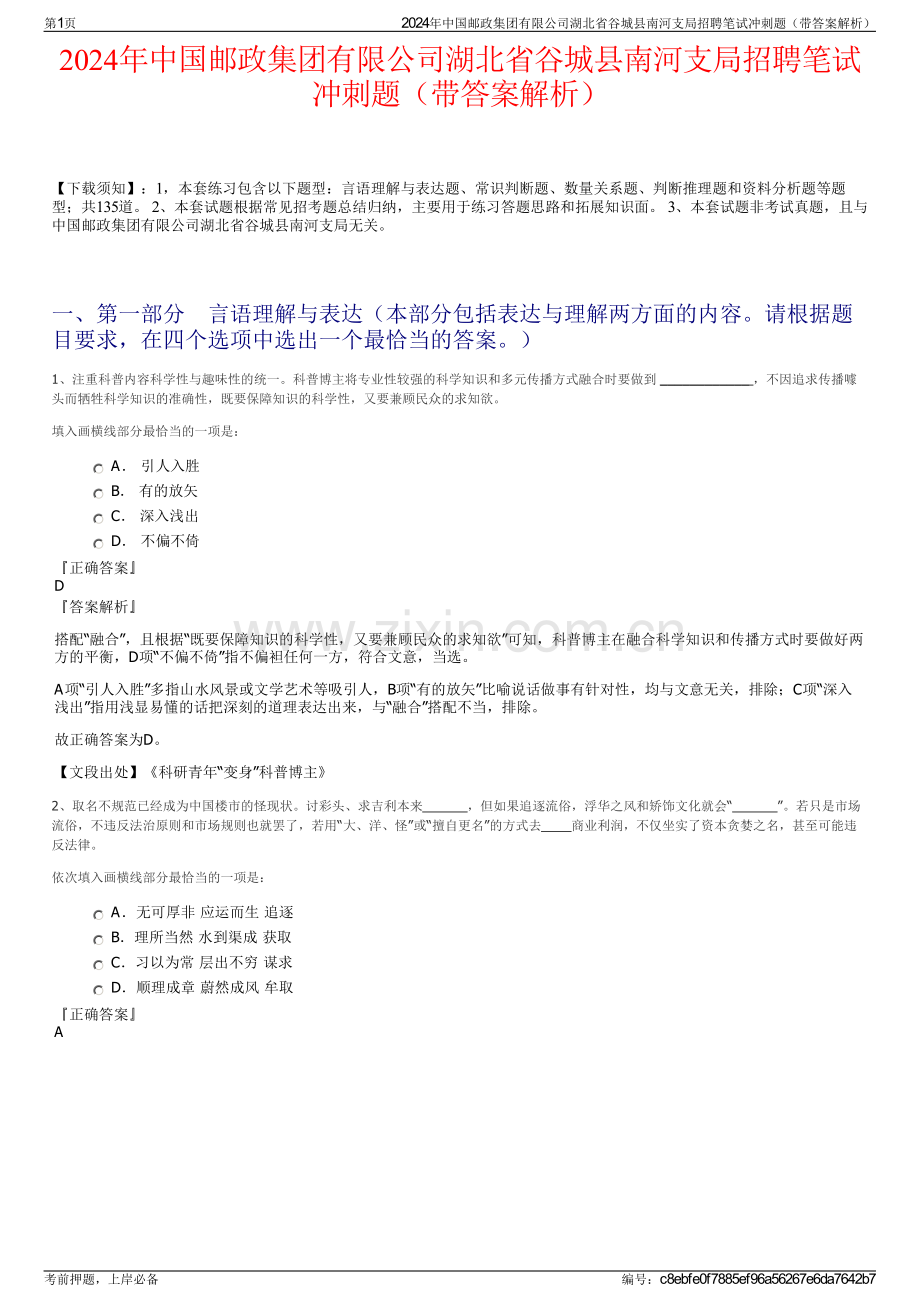 2024年中国邮政集团有限公司湖北省谷城县南河支局招聘笔试冲刺题（带答案解析）.pdf_第1页