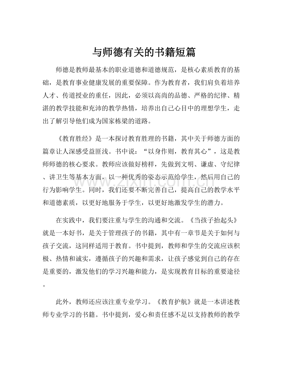 与师德有关的书籍短篇.docx_第1页