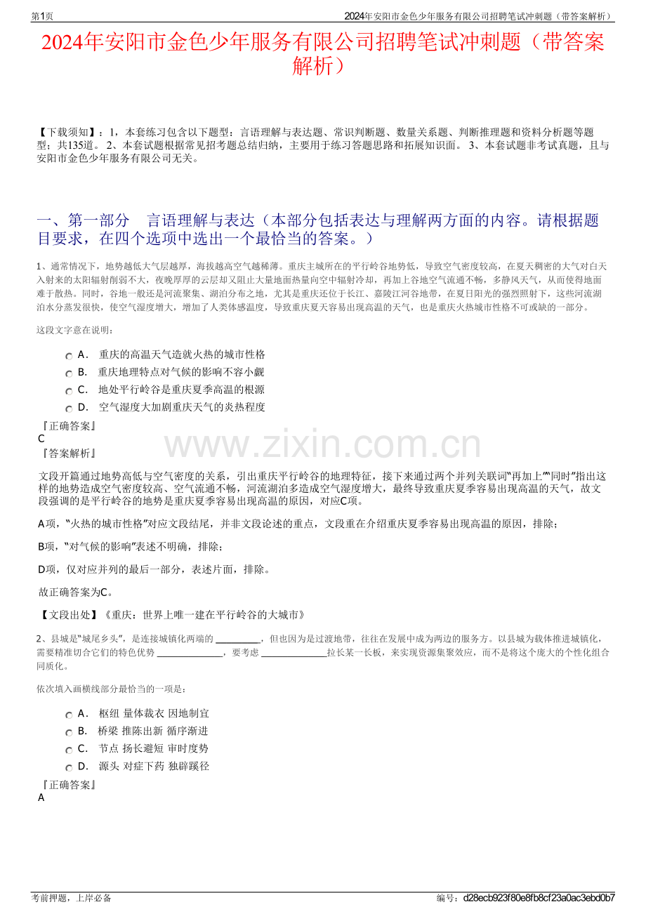 2024年安阳市金色少年服务有限公司招聘笔试冲刺题（带答案解析）.pdf_第1页