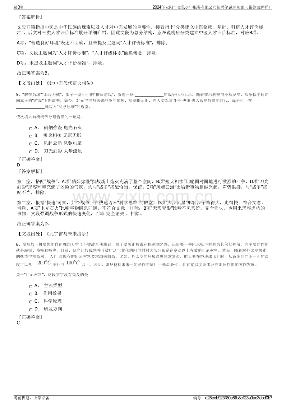 2024年安阳市金色少年服务有限公司招聘笔试冲刺题（带答案解析）.pdf_第3页