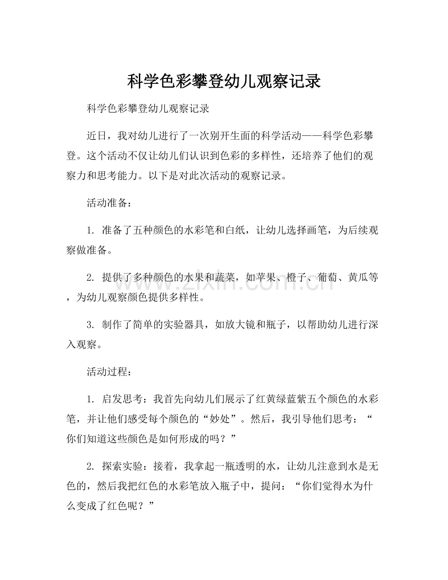 科学色彩攀登幼儿观察记录.docx_第1页