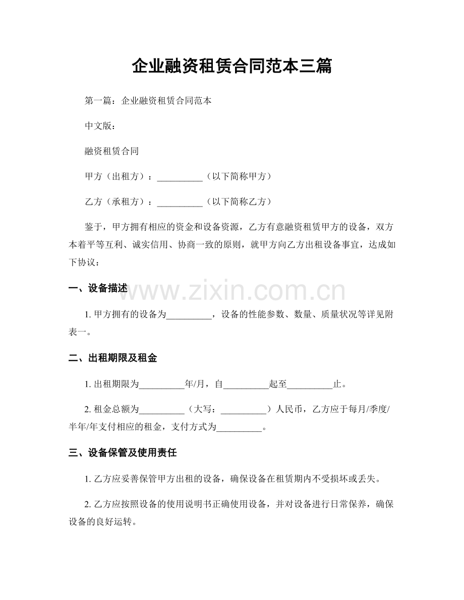 企业融资租赁合同范本三篇.docx_第1页