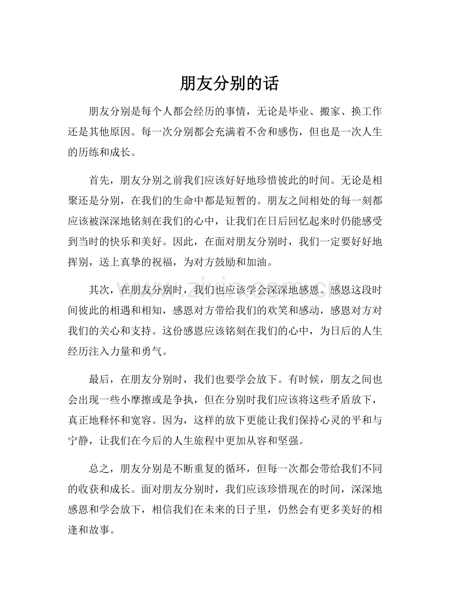 朋友分别的话.docx_第1页