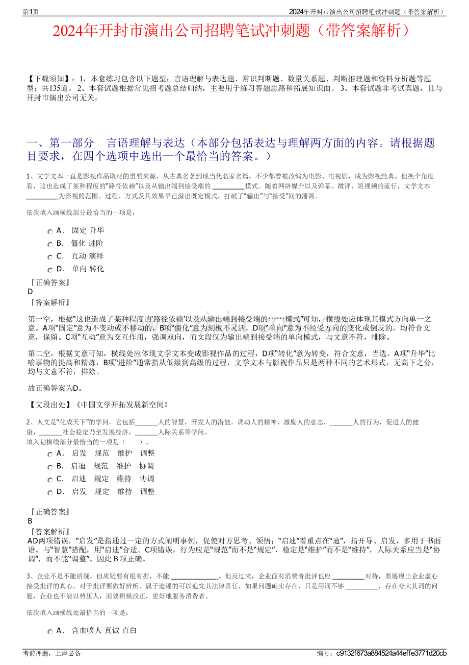 2024年开封市演出公司招聘笔试冲刺题（带答案解析）.pdf_第1页